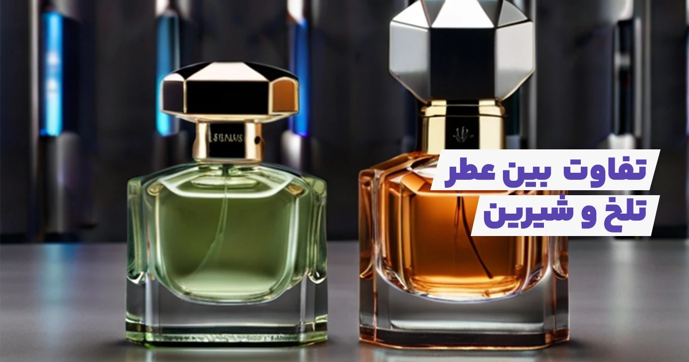 تفاوت عطر تلخ و شیرین