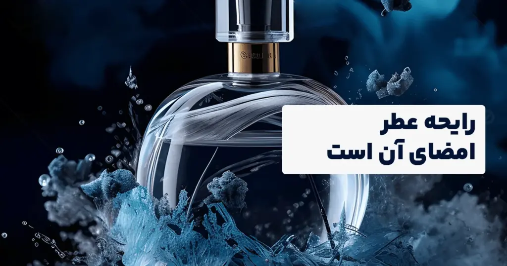 تفاوت عطر اصل و فیک