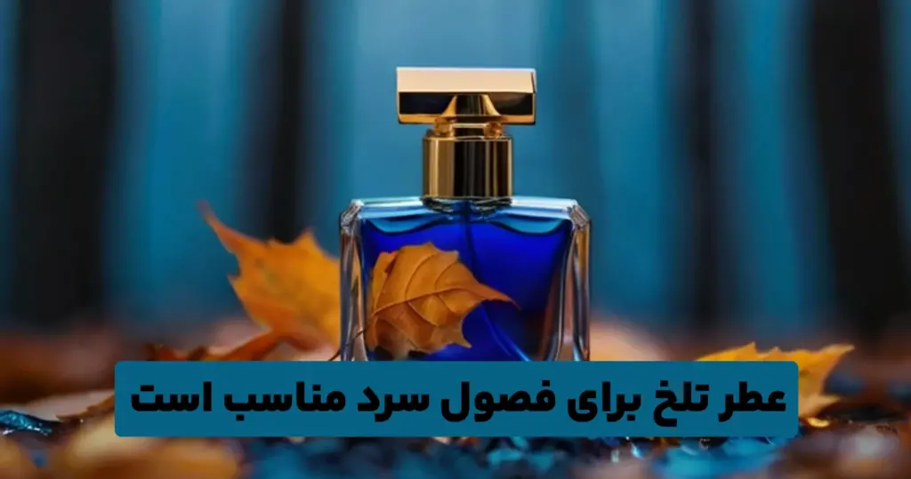 عطر تلخ مناسب چه فصلی است