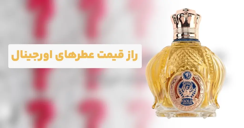 تفاوت عطر شرکتی و اصل