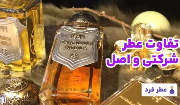 تفاوت عطر شرکتی و اصل