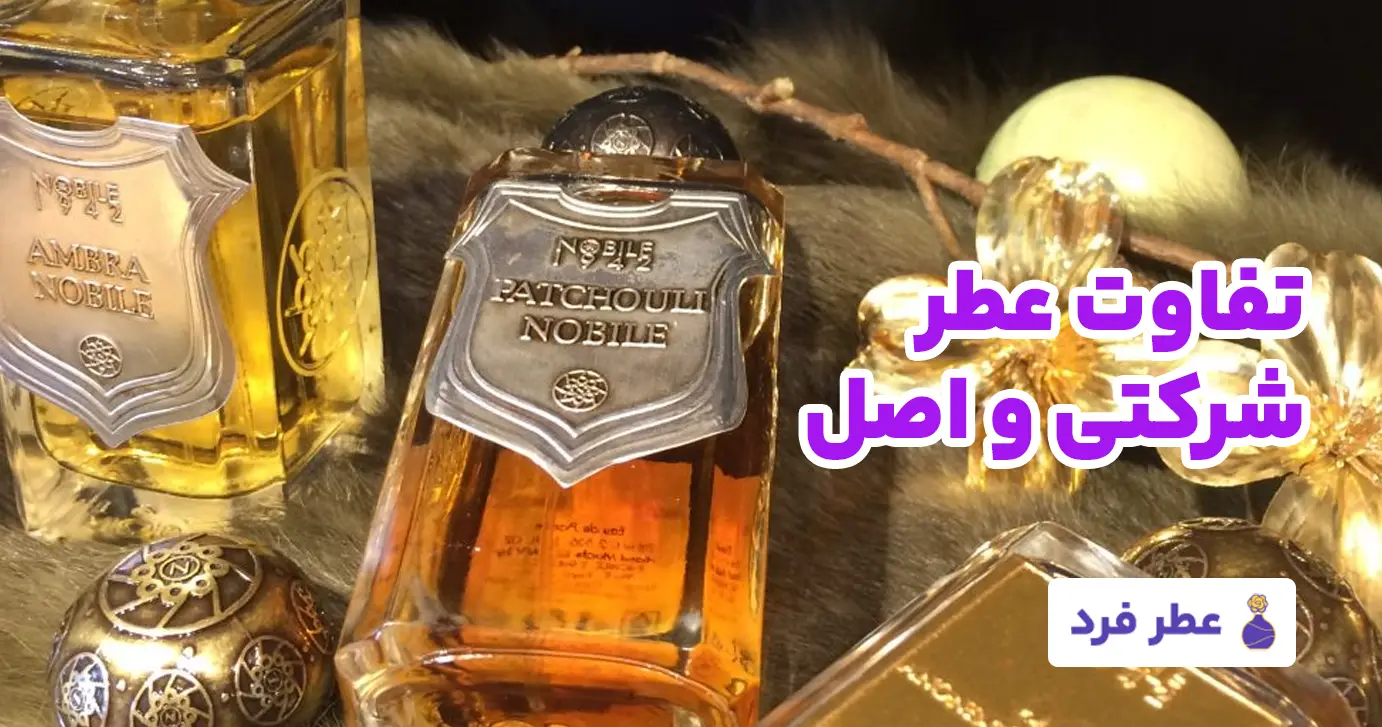 تفاوت عطر شرکتی و اصل