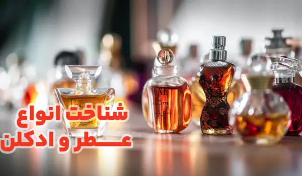 شناخت انواع عطر و ادکلن