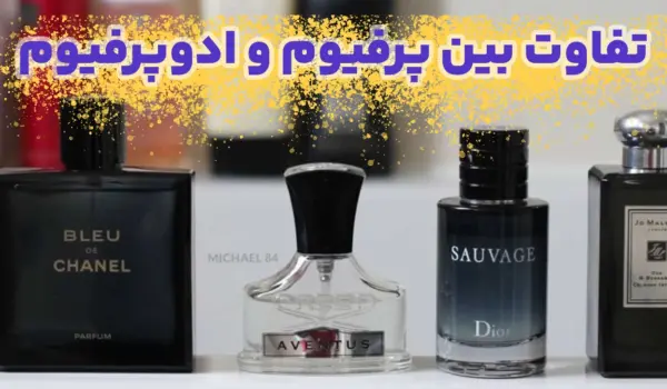 فرق عطر پرفیوم با ادوپرفیوم