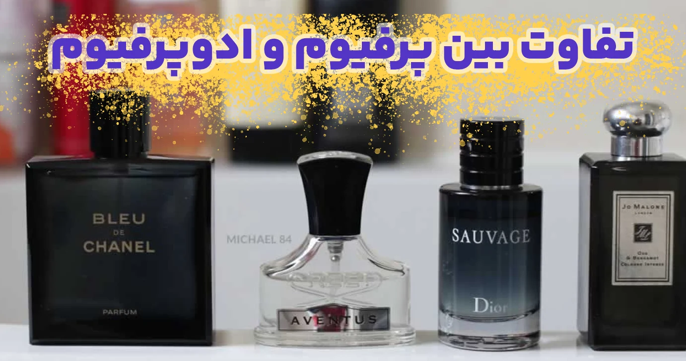 فرق عطر پرفیوم با ادوپرفیوم