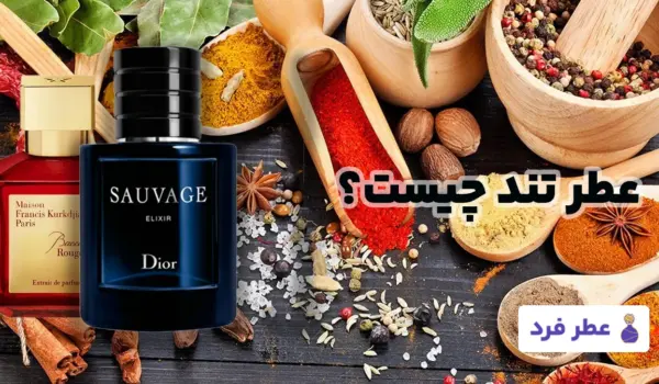 عطر تند چیست