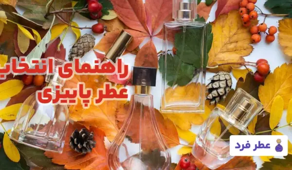 بهترین عطر برای پاییز