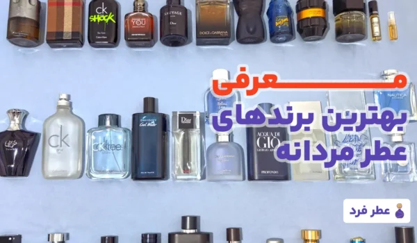 بهترین برند عطر مردانه