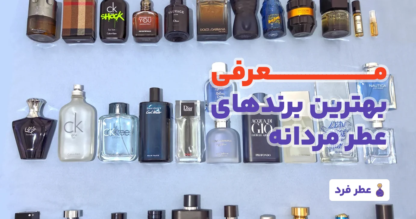 بهترین برند عطر مردانه