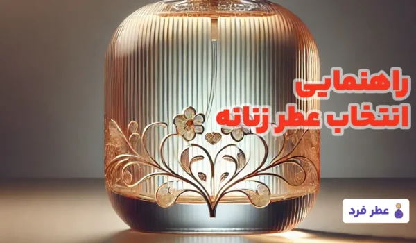 راهنمای انتخاب عطر زنانه عطر فرد