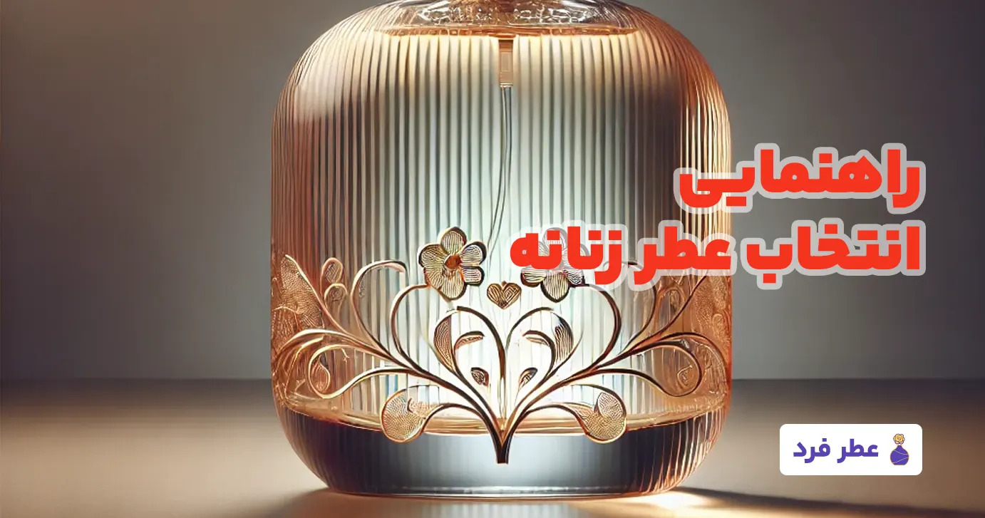 راهنمای انتخاب عطر زنانه عطر فرد