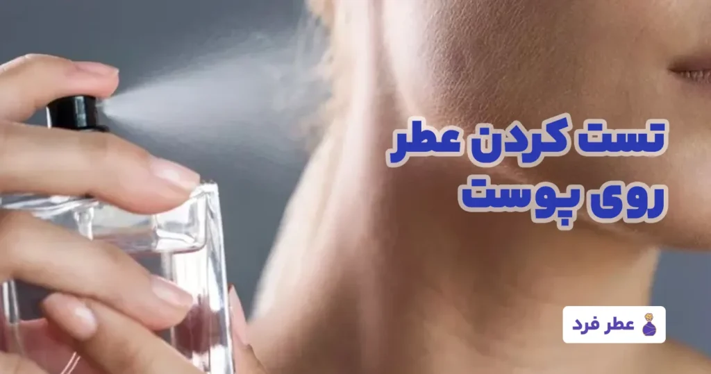 راهنمای انتخاب عطر زنانه عطر فرد