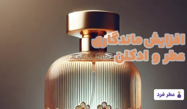 افزایش ماندگاری عطر و ادکلن عطر فرد