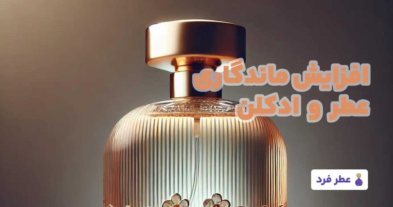 افزایش ماندگاری عطر و ادکلن عطر فرد